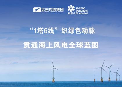 做強做優!“1塔6線”織綠色動脈,貫通海上風電全球藍...